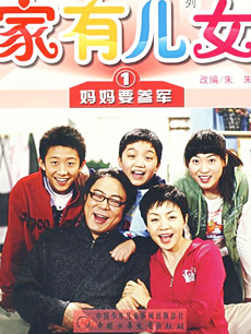 家有儿女 第一部