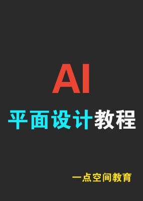 AI平面设计教程