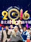 2016BS台北跨年晚会