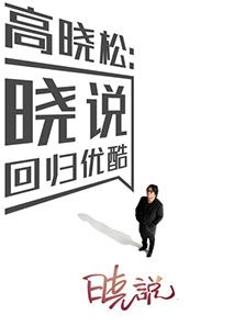 晓说 第一季