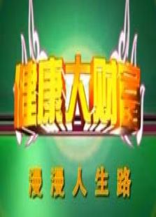 健康大财富