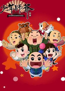 少年师爷 第二部