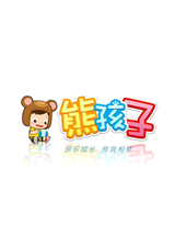 熊孩子儿歌