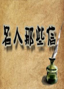 名人那些信