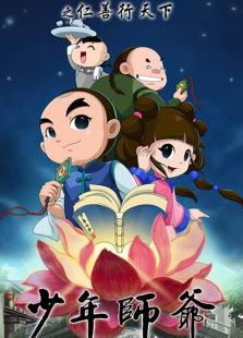 少年师爷 第四部