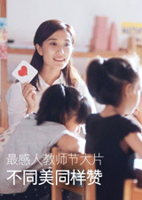 不同美同样赞