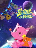 星星狐的体验 第一部