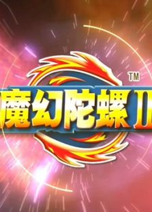 魔幻陀螺 第二季