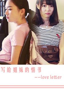 写给姐妹的情书