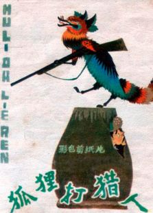 狐狸打猎人