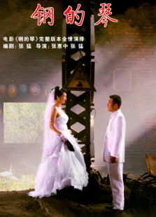 钢的琴2014