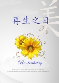 再生之日
