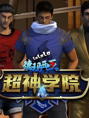 超神学院 第四季