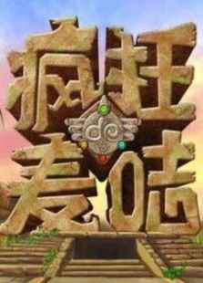疯狂的麦咭 第三季
