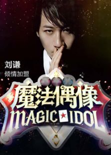 魔法偶像