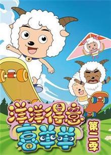 喜羊羊与灰太狼之洋洋得意喜羊羊 第二季