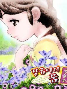 长今之梦