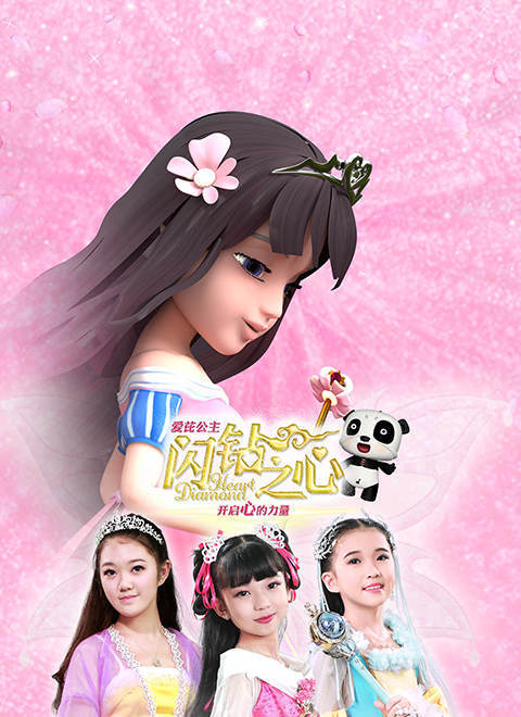 爱芘公主·闪钻之心 第一季