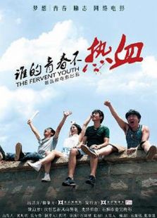 谁的青春不热血