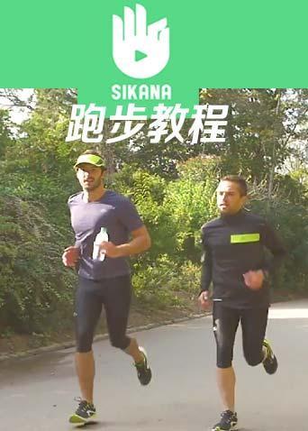 sikana跑步教程