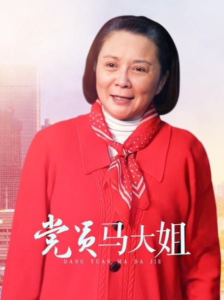 党员马大姐