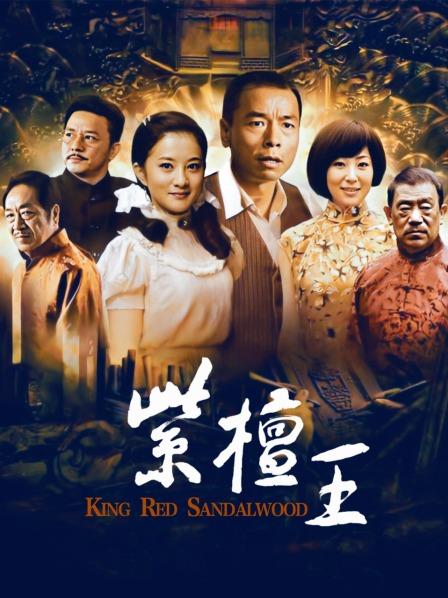 紫檀王