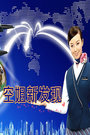 空姐新发现2014