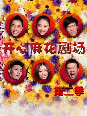 开心麻花 第二季