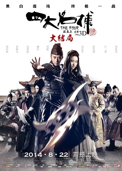 四大名捕3:大结局