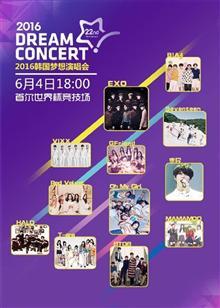 2016韩国梦想演唱会
