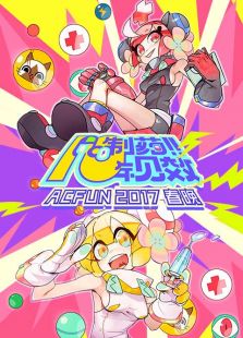 AcFun2017春晚