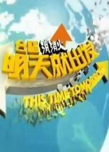 明天就出发