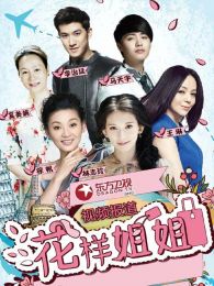 花样姐姐视频报道