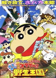 蜡笔小新:春日部野生王国