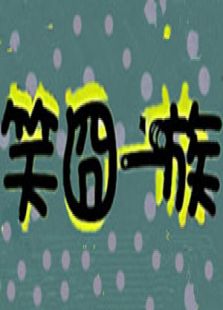 笑囧一族