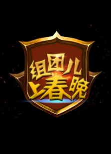 组团儿上春晚