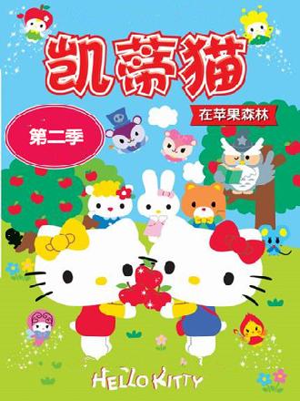 HelloKitty苹果森林 第二季