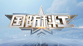 国防科工
