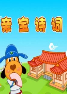 亲宝诗词