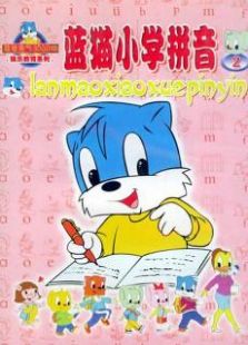 蓝猫小学拼音