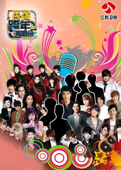 2013江苏跨年晚会