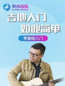 果木音乐吉他入门如此简单
