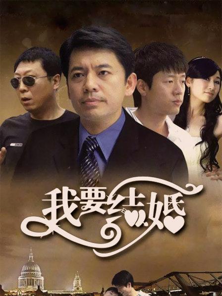 我要结婚