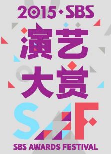 2015SBS演艺大赏