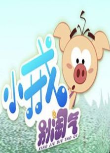 小戒别淘气