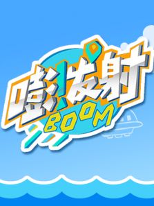 嘭！发射 第一季