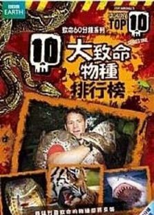 十大致命生物 第一季