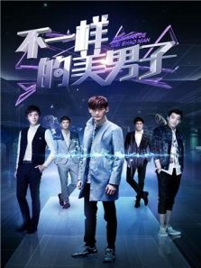 不一样的美男子