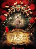 群英会