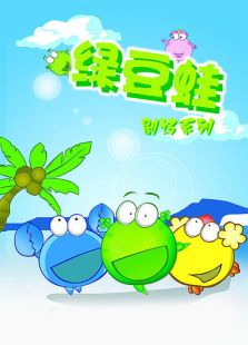 绿豆蛙系列